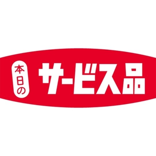 SLラベル 本日のサービス品