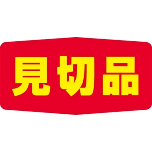 SLラベル 見切品