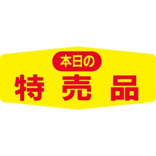 SLラベル 本日の特売品