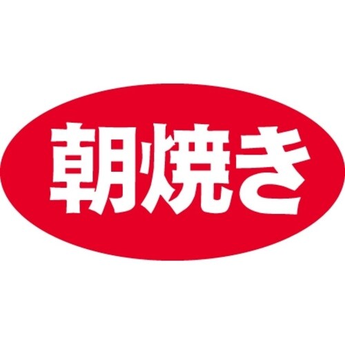 SLラベル 朝焼き