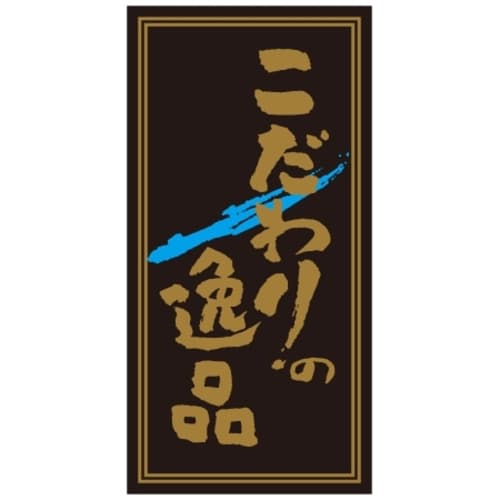 SLラベル こだわりの逸品