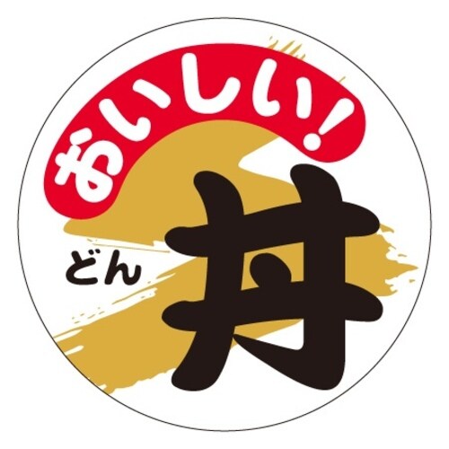 SLラベル おいしい丼