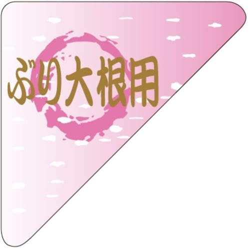 SLラベル ぶり大根用