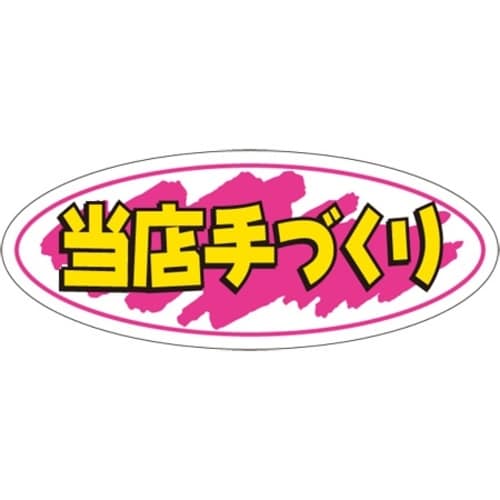 SLラベル 当店手づくり