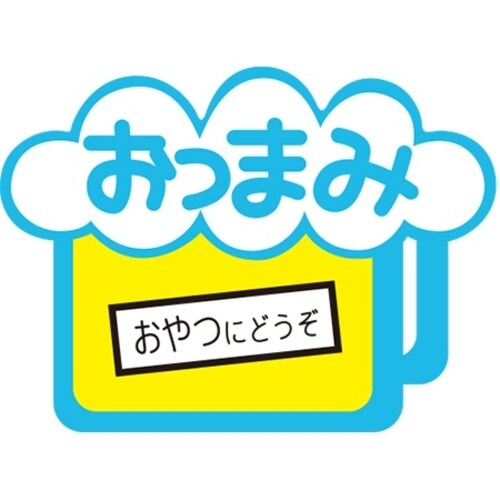 SLラベル おつまみジョッキ