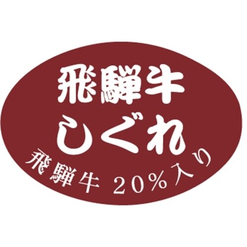 SLラベル 飛騨牛しぐれ