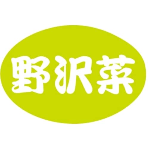 SLラベル 野沢菜