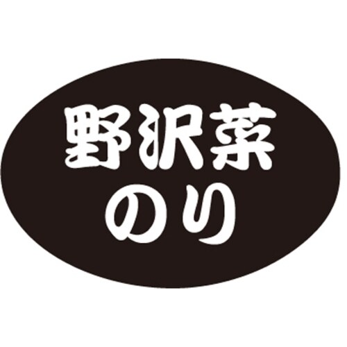 SLラベル 野沢菜のり