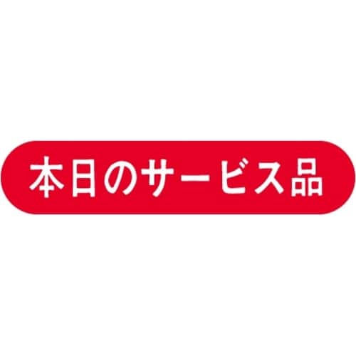 SLラベル 本日のサービス品
