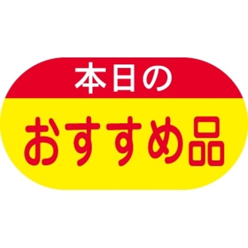 SLラベル 本日のおすすめ品