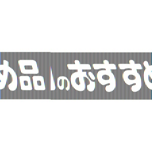 SLラベル 本日のおすすめ品