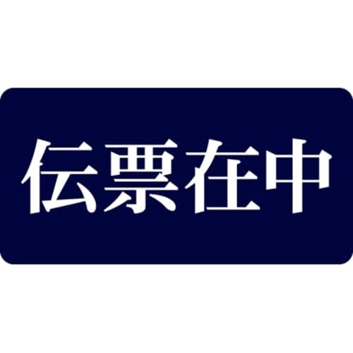 SLラベル 伝票在中