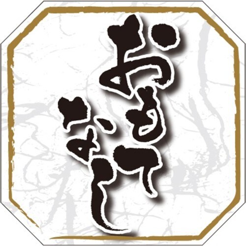 SLラベル おもてなし