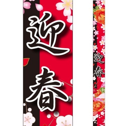 SLラベル 迎春(帯)