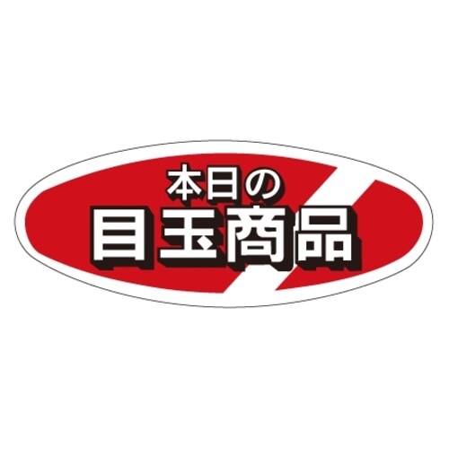 SLラベル 本日の目玉商品
