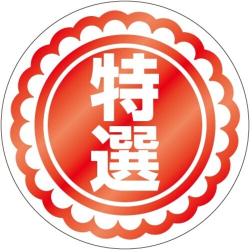 SLラベル 特選 大