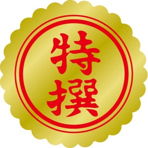 SLラベル 特選 小