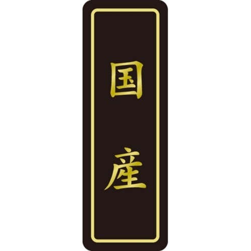 SLラベル 国産