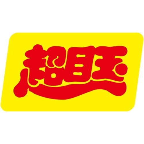 SLラベル 超目玉