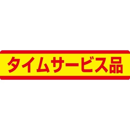 SLラベル タイムサービス品