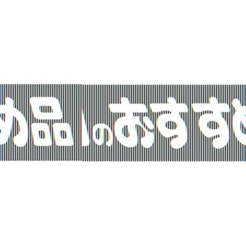 SLラベル 本日のおすすめ品 9S