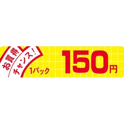SLラベル お買得チャンス!150円