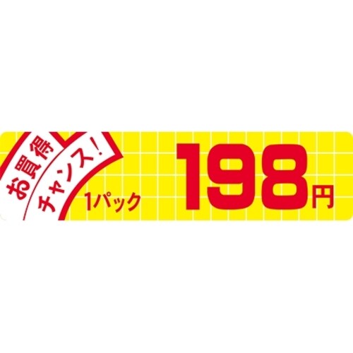 SLラベル お買得チャンス!198円