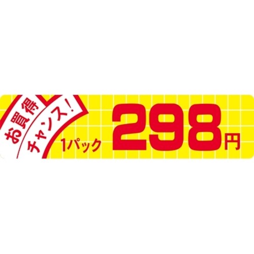 SLラベル お買得チャンス!298円