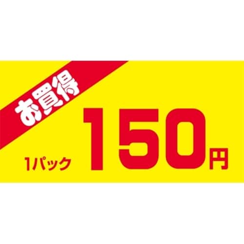 SLラベル お買得1パック150円