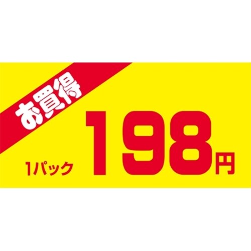 SLラベル お買得1パック198円
