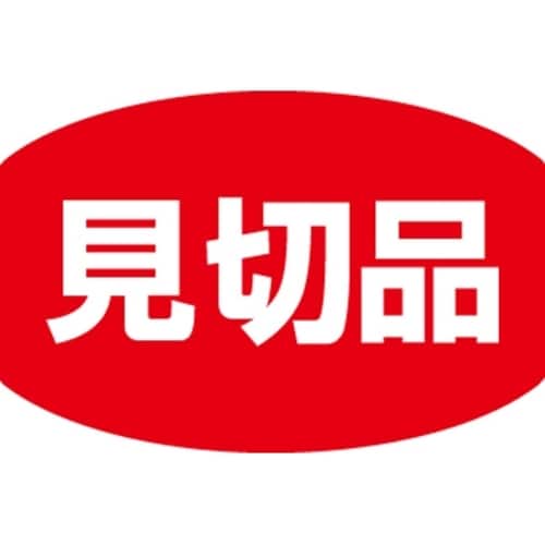 SLラベル 見切品