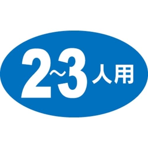 SLラベル 2−3人用
