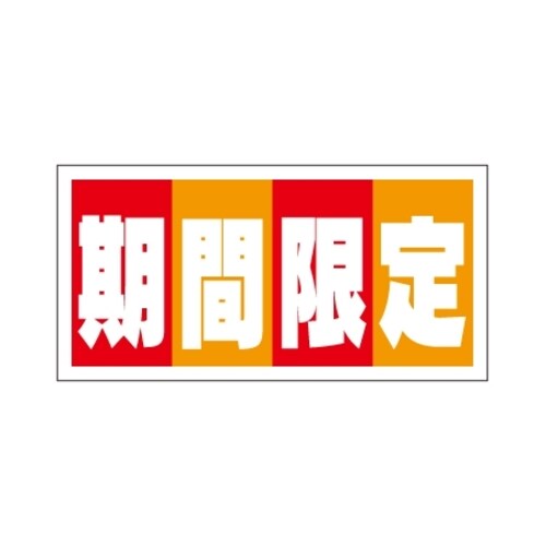 SLラベル 期間限定