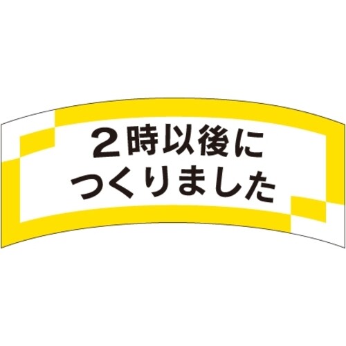 SLラベル 2時以後につくりました