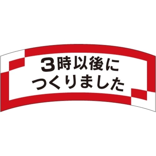 SLラベル 3時以後につくりました