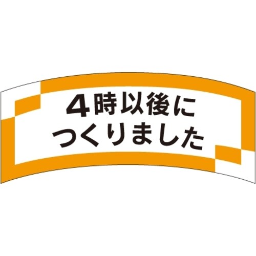 SLラベル 4時以後につくりました