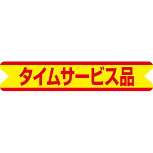 SLラベル タイムサービス品