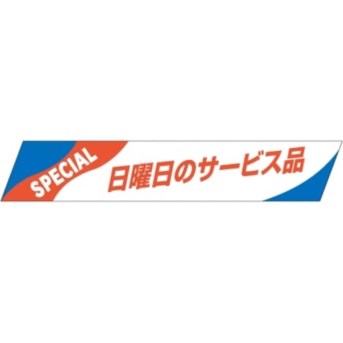 SLラベル 日曜日のサービス品