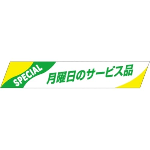 SLラベル 月曜日のサービス品