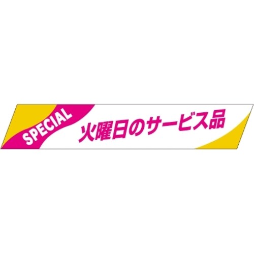 SLラベル 火曜日のサービス品