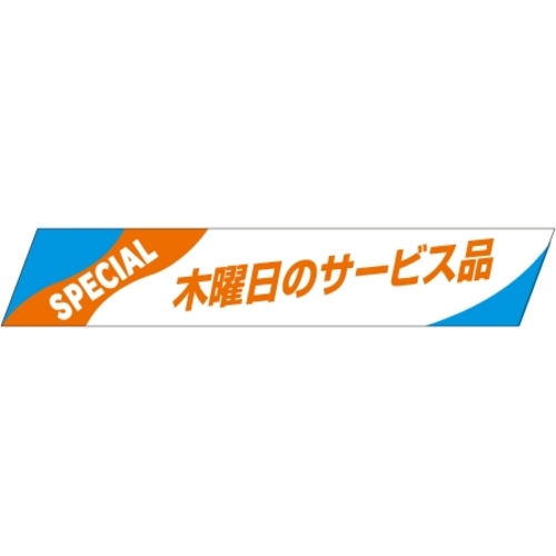 SLラベル 木曜日のサービス品