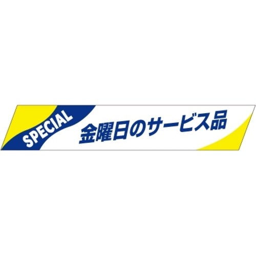 SLラベル 金曜日のサービス品