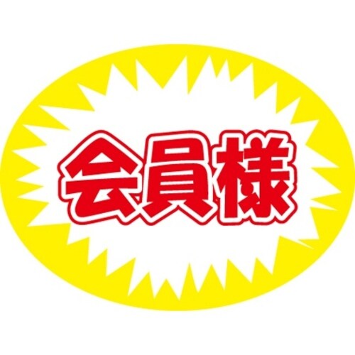 SLラベル 会員様