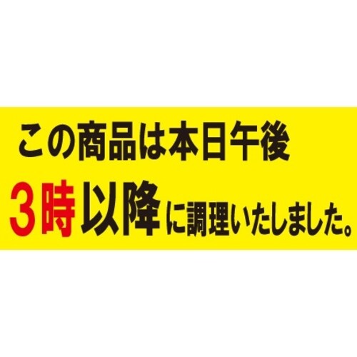 SLラベル 3時以降に調理(小)