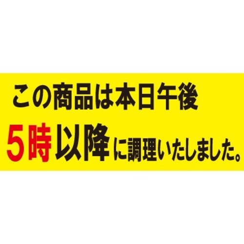 SLラベル 5時以降に調理(小)