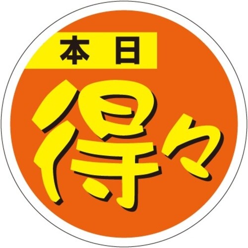 SLラベル 本日得々シール