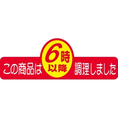 SLラベル この商品は6時以降調理