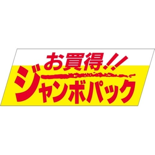 SLラベル お買い得!!ジャンボパック