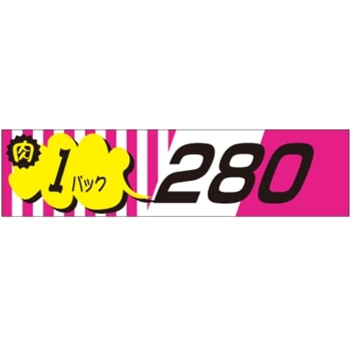 SLラベル 肉1パックラベル280円