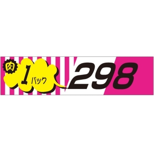 SLラベル 肉1パックラベル298円